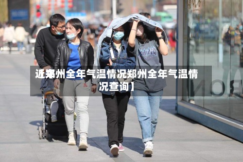 近来
【郑州全年气温情况郑州全年气温情况查询】-第2张图片