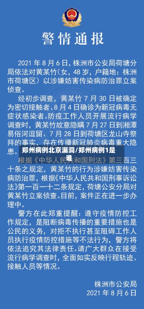 郑州病例北京漏洞/郑州病例1是谁-第2张图片