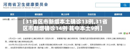 【31省区市新增本土确诊13例,31省区市新增确诊14例 其中本土9例】
