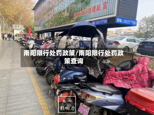 南阳限行处罚政策/南阳限行处罚政策查询-第2张图片
