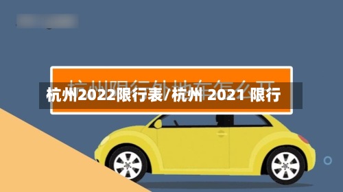 杭州2022限行表/杭州 2021 限行-第2张图片