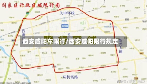 西安咸阳车限行/西安咸阳限行规定-第2张图片