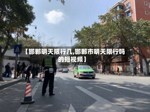【邯郸明天限行几,邯郸市明天限行吗的短视频】-第3张图片