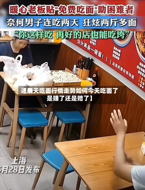 近来
【明天吃面行情走势如何今天吃面了是赚了还是赔了】-第2张图片