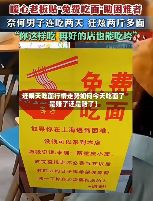 近来
【明天吃面行情走势如何今天吃面了是赚了还是赔了】-第3张图片