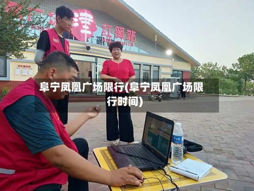 阜宁凤凰广场限行(阜宁凤凰广场限行时间)-第3张图片