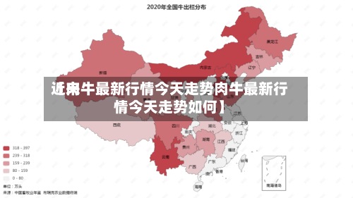 近来
【肉牛最新行情今天走势肉牛最新行情今天走势如何】-第2张图片