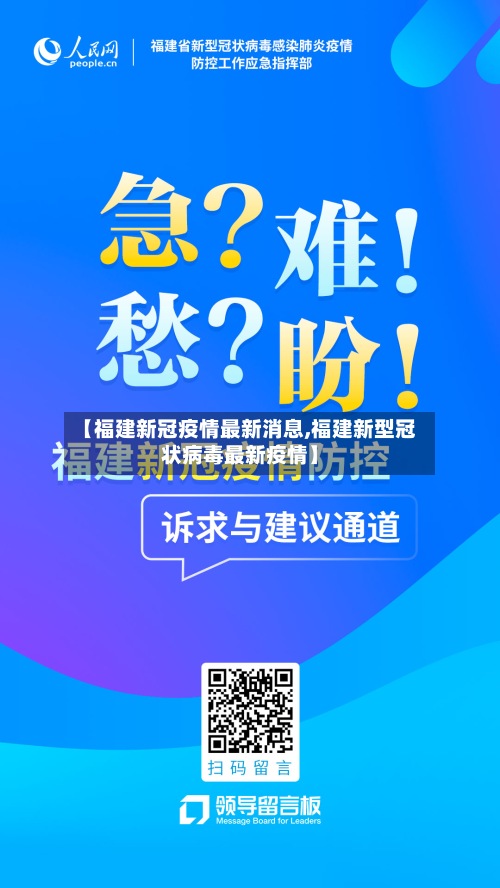 【福建新冠疫情最新消息,福建新型冠状病毒最新疫情】-第3张图片
