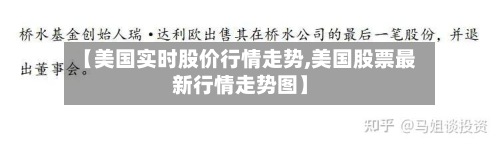 【美国实时股价行情走势,美国股票最新行情走势图】