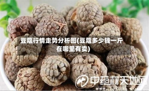 豆蔻行情走势分析图(豆蔻多少钱一斤在哪里有卖)-第2张图片