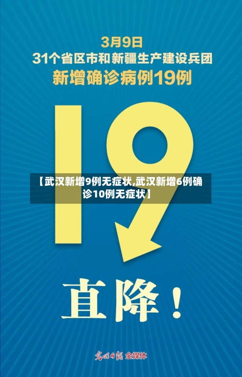【武汉新增9例无症状,武汉新增6例确诊10例无症状】-第3张图片