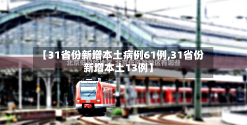 【31省份新增本土病例61例,31省份新增本土13例】-第2张图片