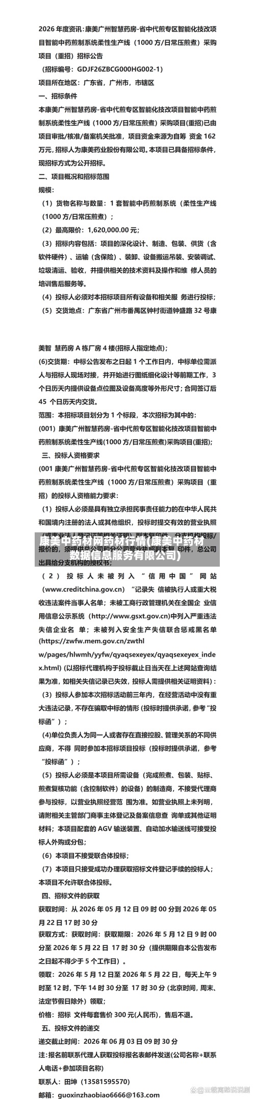 康美中药材网药材行情(康美中药材数据信息服务有限公司)-第2张图片
