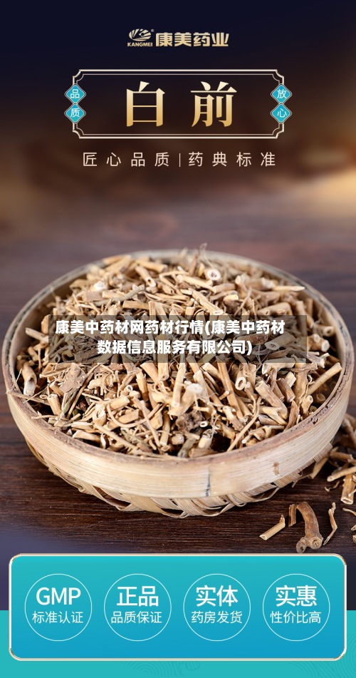 康美中药材网药材行情(康美中药材数据信息服务有限公司)-第3张图片