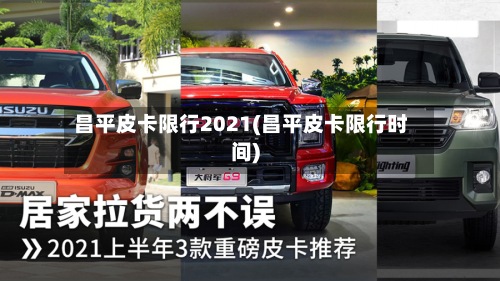 昌平皮卡限行2021(昌平皮卡限行时间)-第2张图片