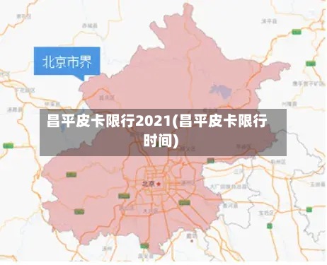 昌平皮卡限行2021(昌平皮卡限行时间)