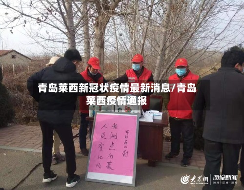 青岛莱西新冠状疫情最新消息/青岛莱西疫情通报