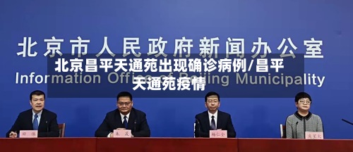 北京昌平天通苑出现确诊病例/昌平天通苑疫情-第2张图片