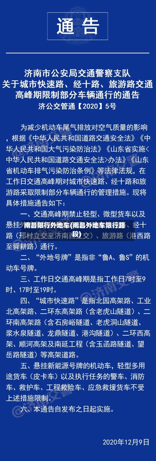 南昌限行外地车(南昌外地车限行路段)-第2张图片