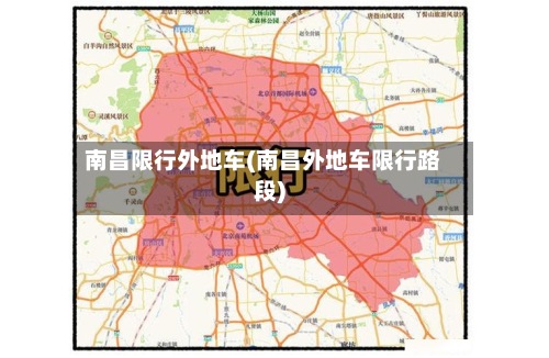 南昌限行外地车(南昌外地车限行路段)