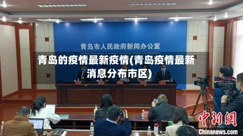 青岛的疫情最新疫情(青岛疫情最新消息分布市区)
