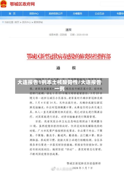 大连报告1例本土核酸阳性/大连报告一例-第3张图片