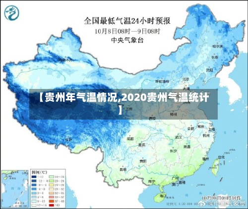 【贵州年气温情况,2020贵州气温统计】