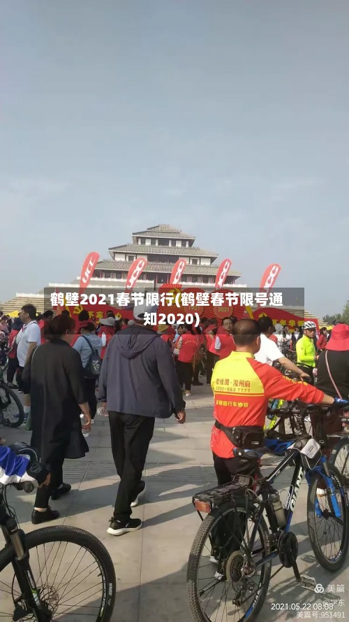 鹤壁2021春节限行(鹤壁春节限号通知2020)-第2张图片
