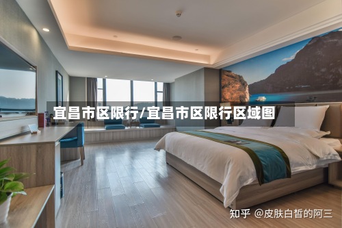宜昌市区限行/宜昌市区限行区域图