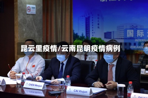 昆云里疫情/云南昆明疫情病例