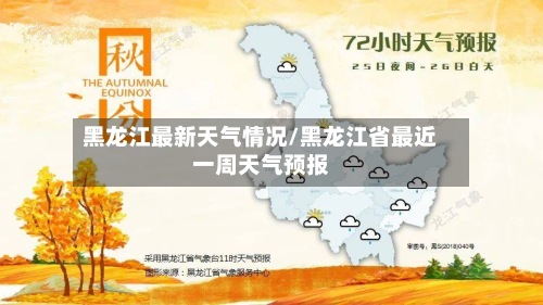 黑龙江最新天气情况/黑龙江省最近一周天气预报