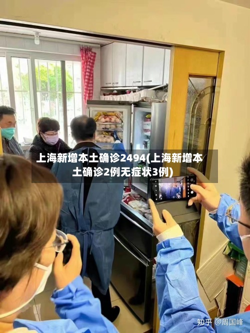 上海新增本土确诊2494(上海新增本土确诊2例无症状3例)