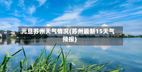 元旦苏州天气情况(苏州最新15天气预报)