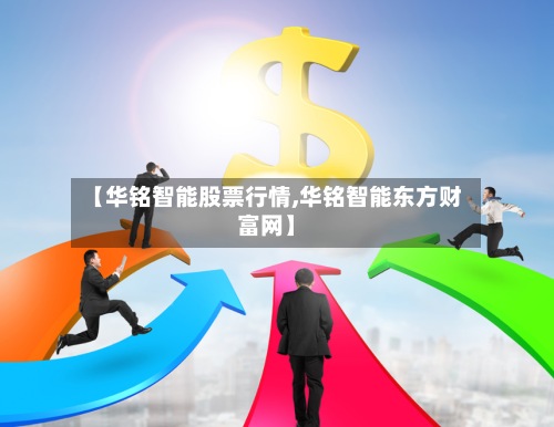 【华铭智能股票行情,华铭智能东方财富网】