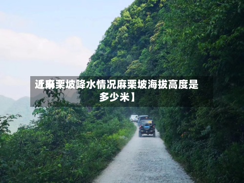 近来
【麻栗坡降水情况麻栗坡海拔高度是多少米】