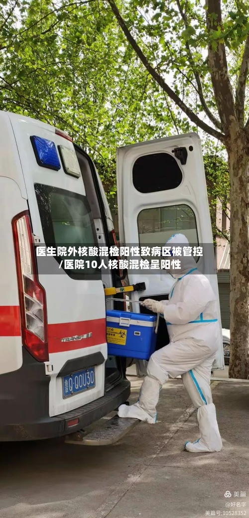 医生院外核酸混检阳性致病区被管控/医院10人核酸混检呈阳性-第3张图片