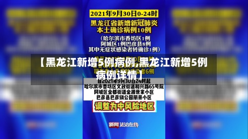 【黑龙江新增5例病例,黑龙江新增5例病例详情】-第2张图片