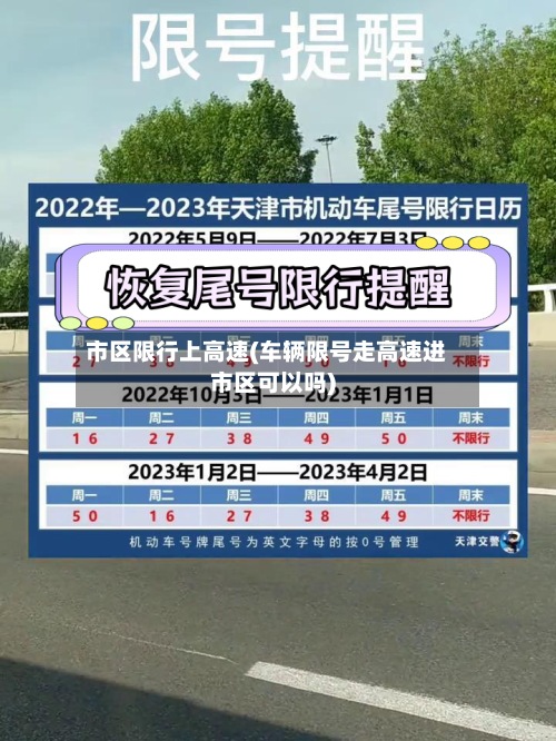 市区限行上高速(车辆限号走高速进市区可以吗)-第3张图片