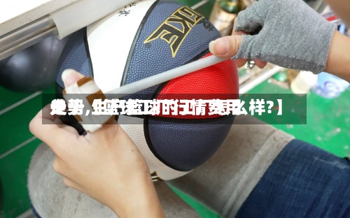 关于【篮球工厂行情费用
走势,生产篮球的工厂怎么样?】