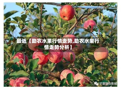 最近【助农水果行情走势,助农水果行情走势分析】-第2张图片