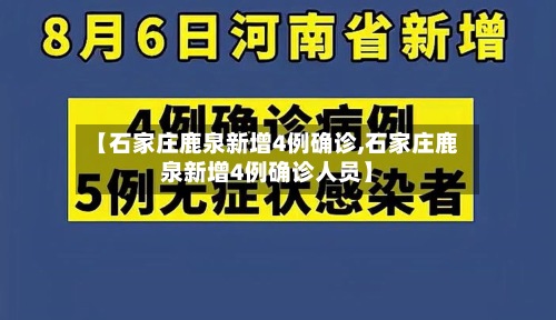 【石家庄鹿泉新增4例确诊,石家庄鹿泉新增4例确诊人员】-第2张图片
