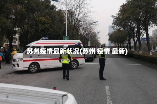 苏州疫情最新状况(苏州 疫情 最新)