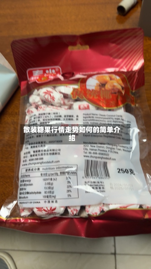 散装糖果行情走势如何的简单介绍-第3张图片