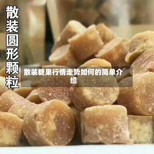散装糖果行情走势如何的简单介绍-第2张图片