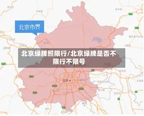 北京绿牌照限行/北京绿牌是否不限行不限号
