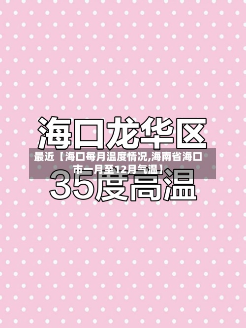 最近【海口每月温度情况,海南省海口市一月至12月气温】-第2张图片