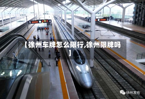 【徐州车牌怎么限行,徐州限牌吗】-第2张图片