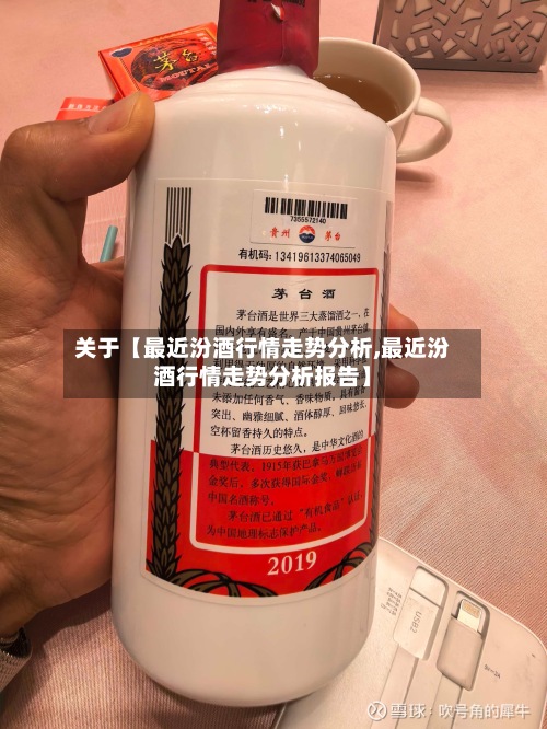 关于【最近汾酒行情走势分析,最近汾酒行情走势分析报告】