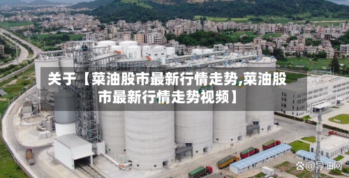 关于【菜油股市最新行情走势,菜油股市最新行情走势视频】