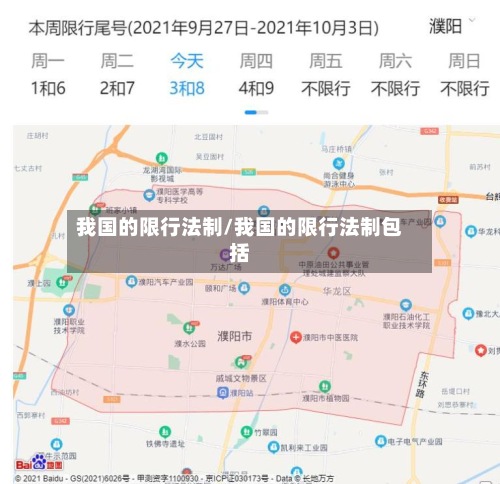 我国的限行法制/我国的限行法制包括